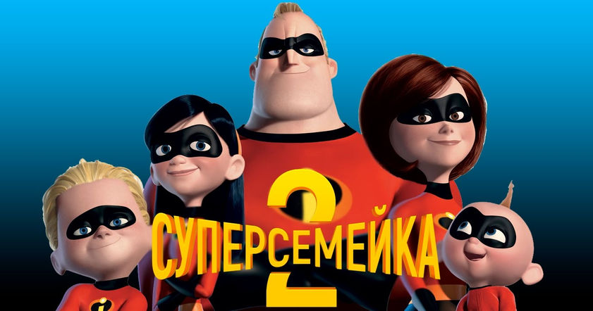 В сети появился трейлер мультфильма Суперсемейка 2